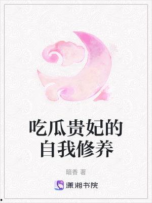 贵妃吃瓜的修养